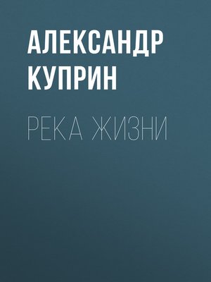cover image of Река жизни
